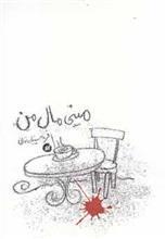 مینی مال من