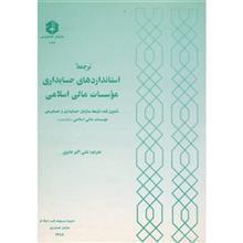 کتاب استانداردهای حسابداری موسسات مالی اسلامی اثر علی اکبر جابری 
