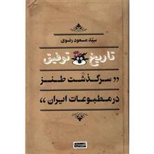   کتاب تاریخ توفیق؛ سرگذشت طنز در مطبوعات ایران اثر سید مسعود رضوی