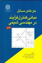 حل کامل مسائل مبانی کنترل فرآیند در مهندسی شیمی