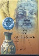 تاریخ ده هزار ساله ایران