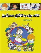 کارتون خاله ریزه و قاشق سحرآمیز