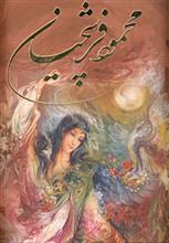 محمود فرشچیان