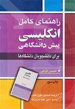 راهنمای کامل انگلیسی پیش دانشگاهی برای دانشجویان دانشگاه ها