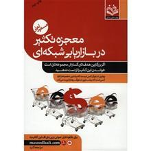 کتاب انگیزه در بازاریابی شبکه ای از نان شب واجب تر است اثر مسعود لعلی 