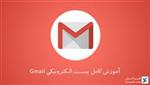 آموزش کامل پست الکترونیکی Gmail