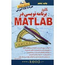   کتاب کلید برنامه نویسی در MATLAB اثر محمدتقی مروج