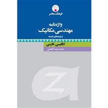   کتاب واژه نامه مهندسی مکانیک و زمینه های وابسته اثر محمدرضا افضلی
