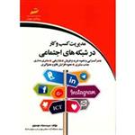 کتاب مدیریت کسب و کار در شبکه های اجتماعی اثر سید سجاد موسوی