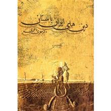   کتاب دین های ایران باستان اثر مهری باقری