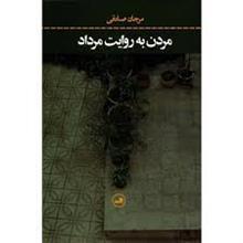 مردن به روایت مرداد