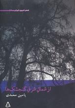 سی‎دی از شمال شرق گنجشک‎ها کتاب از شمال شرق گنجشک‌ ها اثر یاسین محمدی
