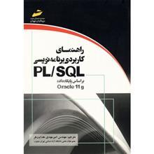 کتاب راهنمای کاربردی برنامه نویسی PL/SQL بر اساس پایگاه داده Oracle 11g اثر مایکل مک لافلین 