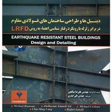 کتاب دیتیل ها و طراحی ساختمان های فولادی مقاوم در برابر زلزله اثر میشائیل برونئو