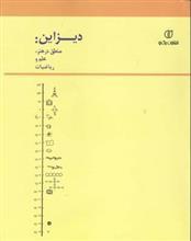 دیزاین: منطق در هنر، علم و ریاضیات 