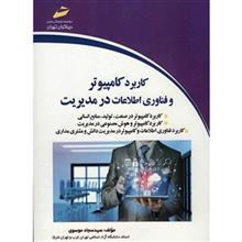 کتاب کاربرد کامپیوتر فناوری اطلاعات در مدیریت اثر سید سجاد موسوی 