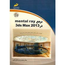 کتاب مرجع Mental Ray در 3ds Max 2013  اثر امیرساسان ربانی