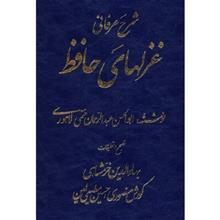 کتاب شرح عرفانی غزل های حافظ اثر ابوالحسن عبدالرحمان ختمی لاهوری - چهار جلدی 