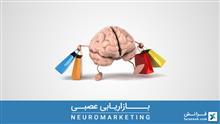   بازاریابی عصبی