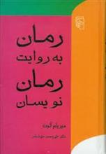 رمان به روایت رمان نویسان