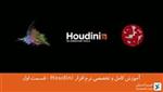 آموزش کامل و تخصصی نرم افزار Houdini - قسمت اول