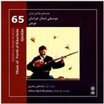 آلبوم موسیقی شمال خراسان: قوچان اثر عباسقلی رنجبری
