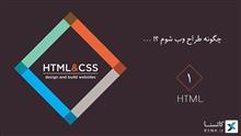 چگونه طراح وب شوم؟!... HTML 