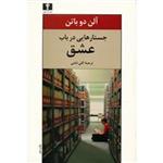 کتاب جستارهایی در باب عشق اثر آلن دو باتن