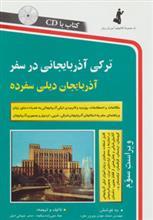 ترکی آذربایجانی در سفر، همراه با سی دی انتشارات استاندارد 