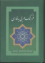 فرهنگ عربی به فارسی 