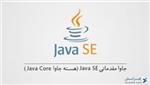 جاوا مقدماتی Java SE (هسته جاوا – Java Core)