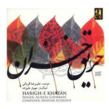 آلبوم موسیقی حریق خزان اثر علیرضا قربانی Harighe Khazan by Alireza Ghorbani Music Album