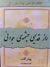 کتاب راز قدیمی چشمه ی جوانی اثر پیتر کلدر