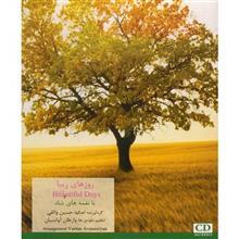 آلبوم موسیقی رزوهای زیبا اثر حسین واثقی Beautiful Days by Hossein Vaseghi Music Album