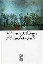 روح جنگل گرین وود یا پیامی از دیگر سو