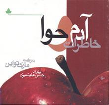 کتاب خاطرات آدم و حوا اثر مارک تواین