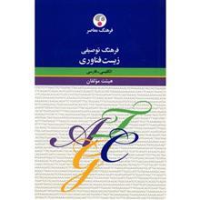   کتاب فرهنگ توصیفی زیست فناوری اثر کیانوش خسروی دارانی