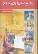 تاریخ تمدن ایران و جهان 