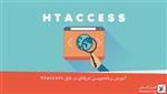 آموزش برنامه‌نویسی حرفه‌ای در فایل htaccess