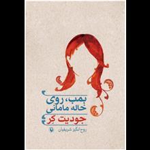 کتاب بمب،روی خاله مامانی اثر جودیت کر