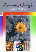 تاریخ تحول هنر و صنعت رنگ در ایران و جهان 