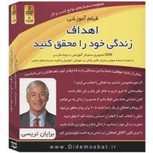 فیلم آموزشی اهداف زندگی خود را محقق کنید اثر برایان تریسی Kilid Amoozesh Your Life Goals Come True by BrianTracy