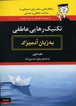 تکنیک رهایی عاطفی به زبان آدمیزاد