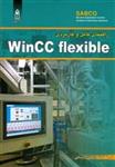 راهنمای کامل و کاربردی wincc flexible