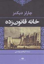 کتاب خانه قانون زده اثر چارلز دیکنز