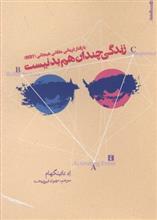 زندگی چندان هم بد نیست