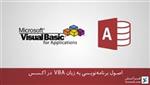 اصول برنامه‌نویسی به زبان VBA در اکسس