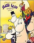 انیمیشن Moomins On The Reviera دوبله فارسی
