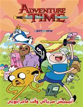 انیمیشن وقت ماجراجویی Adventure Time 