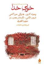کتاب خوبی خدا (9 داستان از نویسندگان امروز آمریکا)